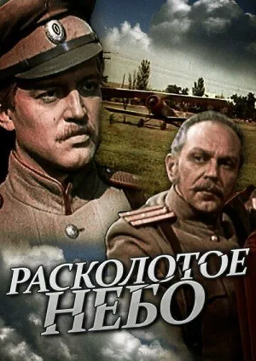 Расколотое небо Расколотое небо