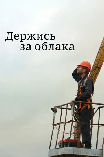 Держись за облака Держись за облака