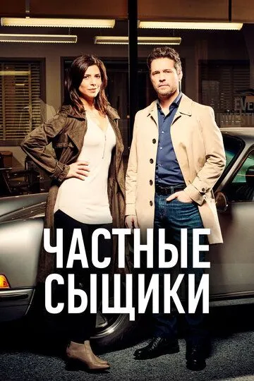Частные сыщики Частные сыщики