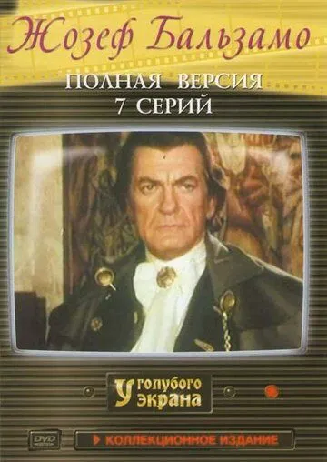 Жозеф Бальзамо Жозеф Бальзамо