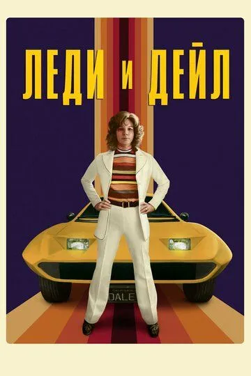 Леди и «Дейл» Леди и «Дейл»