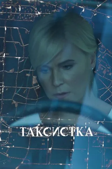 Таксистка Таксистка