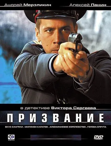 Призвание Призвание