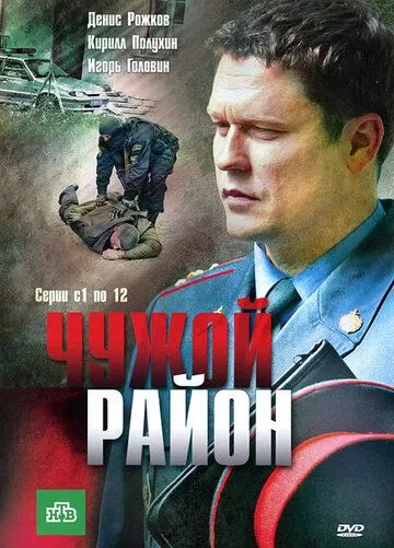 Чужой район Чужой район