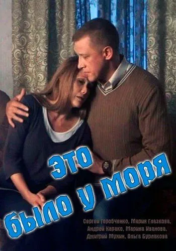 Это было у моря Это было у моря