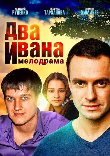 Два Ивана Два Ивана
