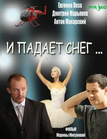 И падает снег... И падает снег...