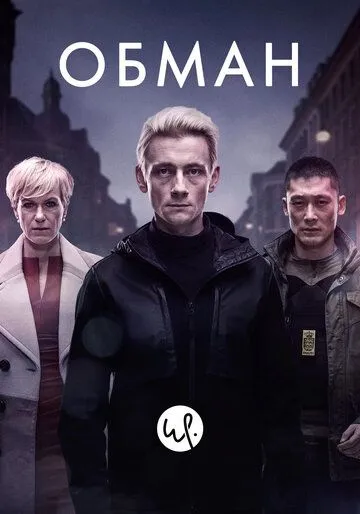 Обман Обман