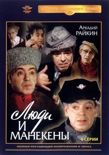 Люди и манекены Люди и манекены