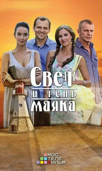 Свет и тень маяка Свет и тень маяка
