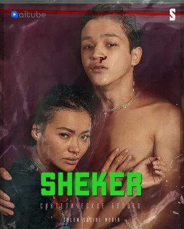 Шекер Шекер