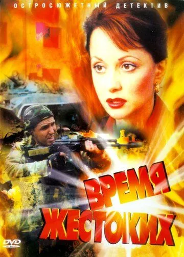 Время жестоких Время жестоких