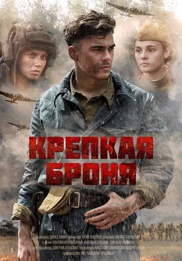 Крепкая броня Крепкая броня