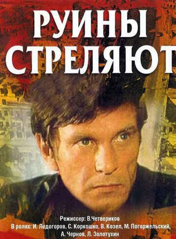 Руины стреляют... Руины стреляют...