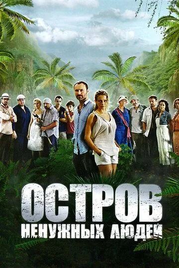 Остров ненужных людей Остров ненужных людей