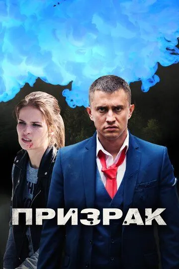 Призрак Призрак