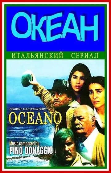Океан Океан