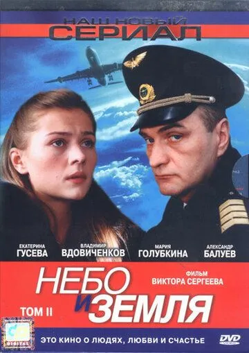 Небо и земля Небо и земля