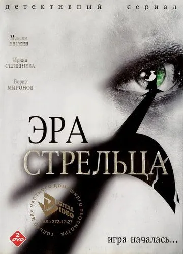 Эра Стрельца Эра Стрельца