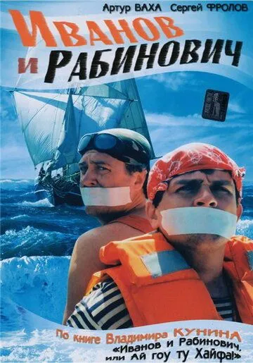 Иванов и Рабинович Иванов и Рабинович