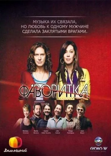 Фаворитка Фаворитка