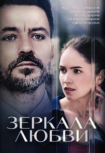 Зеркала любви Зеркала любви