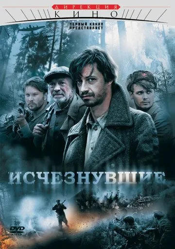 Исчезнувшие Исчезнувшие