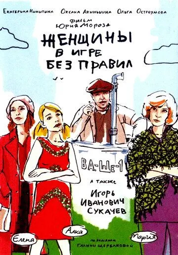 Женщины в игре без правил Женщины в игре без правил