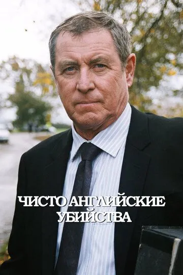 Чисто английские убийства Чисто английские убийства