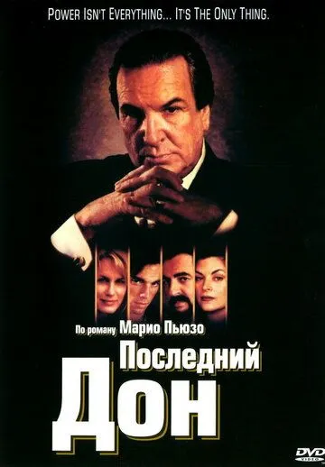 Последний дон Последний дон