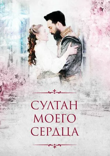 Султан моего сердца Султан моего сердца