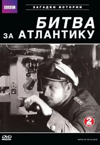BBC: Битва за Атлантику BBC: Битва за Атлантику