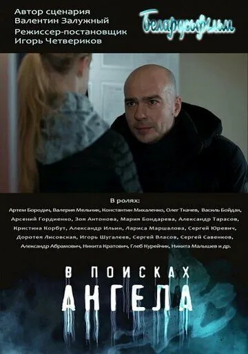 В поисках ангела В поисках ангела