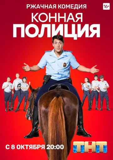 Конная полиция Конная полиция