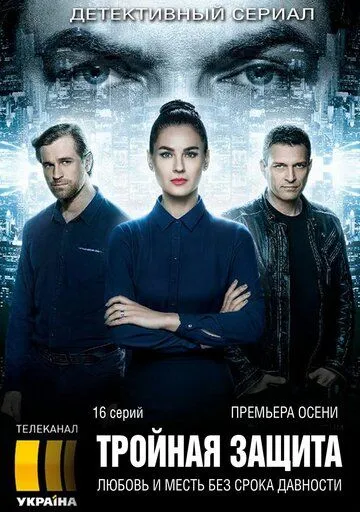 Тройная защита Тройная защита