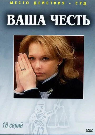 Ваша честь Ваша честь