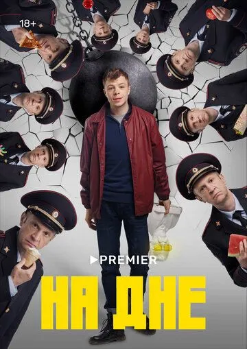 На дне На дне