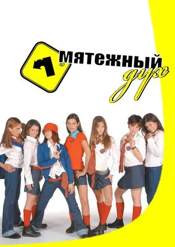 Мятежный дух Мятежный дух