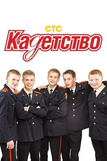 Кадетство Кадетство