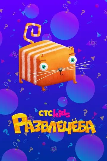 Развлечеба Развлечеба