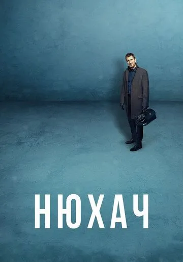Нюхач Нюхач