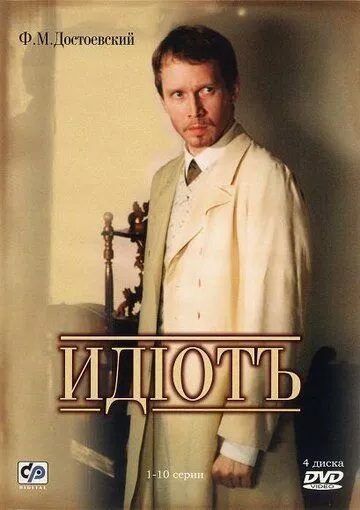 Идиот Идиот