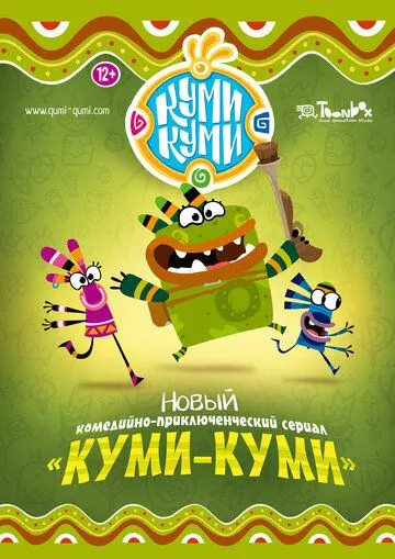 Куми-Куми Куми-Куми