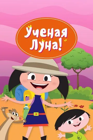 Ученая Луна! Ученая Луна!
