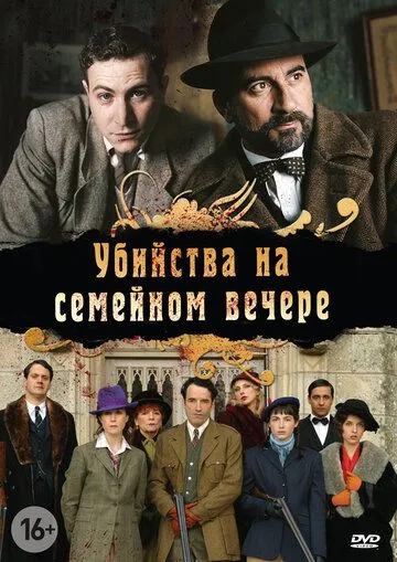 Убийства на семейном вечере Убийства на семейном вечере