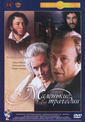 Маленькие трагедии Маленькие трагедии