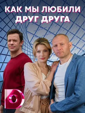 Как мы любили друг друга Как мы любили друг друга