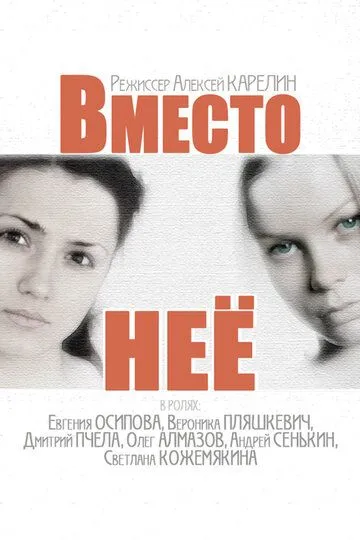 Вместо неё Вместо неё