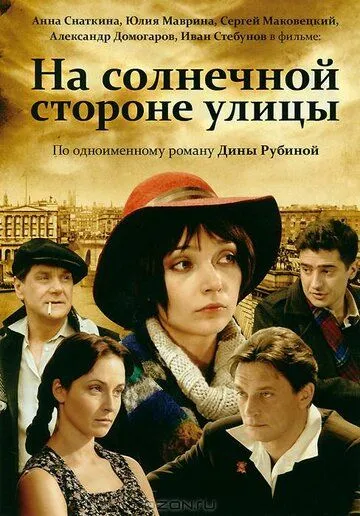 На солнечной стороне улицы На солнечной стороне улицы