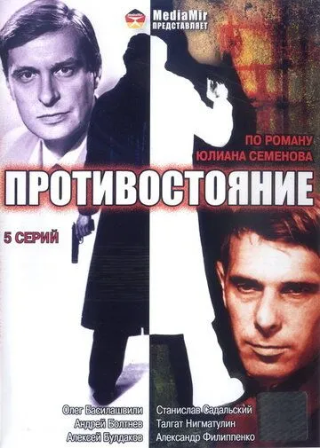 Противостояние Противостояние
